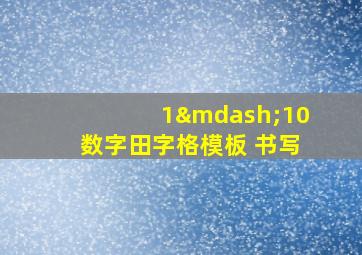 1—10数字田字格模板 书写